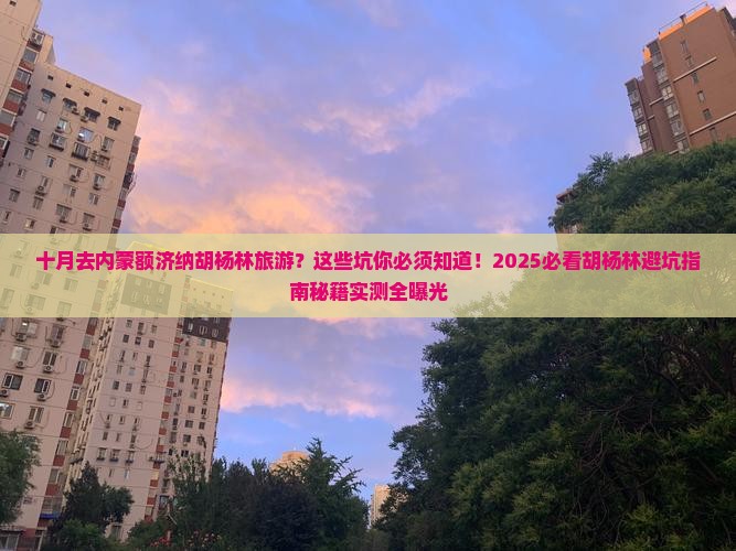 十月去内蒙额济纳胡杨林旅游