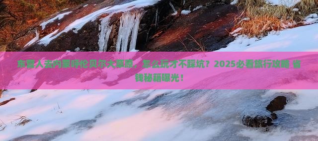 东营去内蒙呼伦贝尔大草原团体旅游