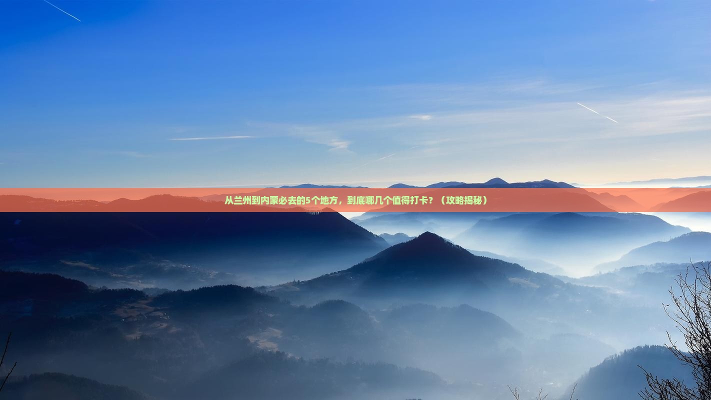 兰州去内蒙必去地