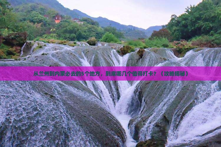兰州去内蒙必去地