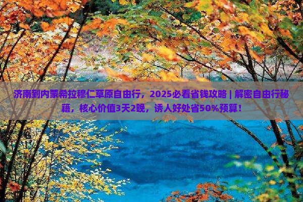 济南到内蒙希拉穆仁草原自由行