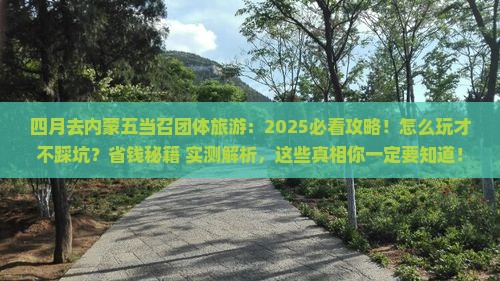 四月去内蒙五当召团体旅游