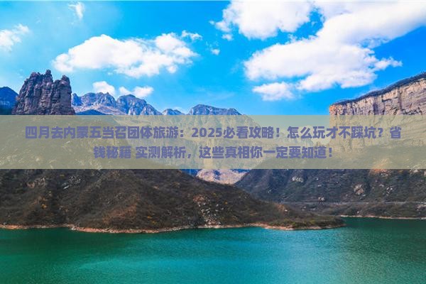 四月去内蒙五当召团体旅游