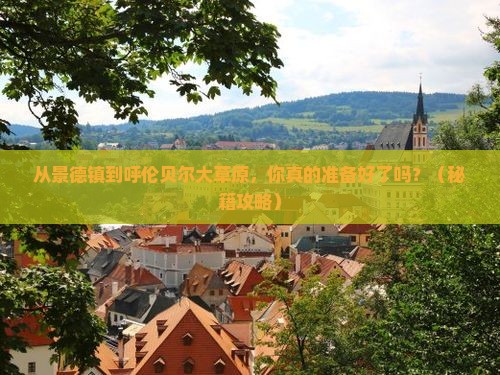 景德镇到内蒙呼伦贝尔大草原旅游