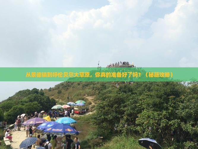 景德镇到内蒙呼伦贝尔大草原旅游