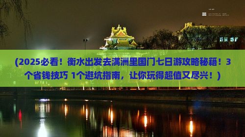 衡水到内蒙满洲里国门景区七日游
