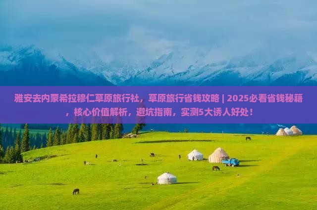 雅安去内蒙希拉穆仁草原旅行社