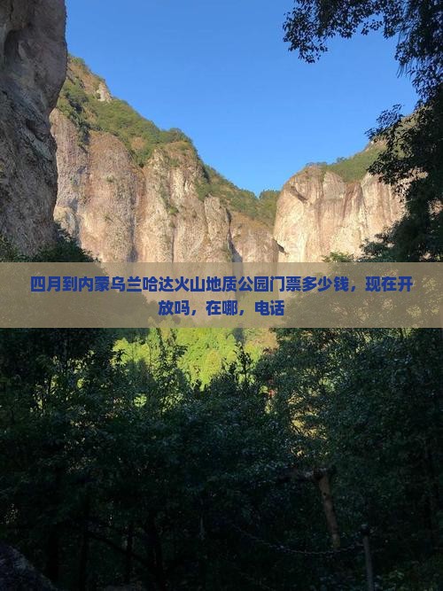 四月到内蒙乌兰哈达火山地质公园门票