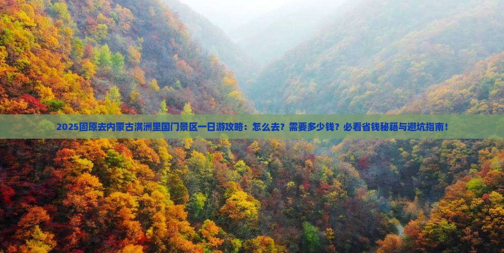 固原去内蒙满洲里国门景区一日游