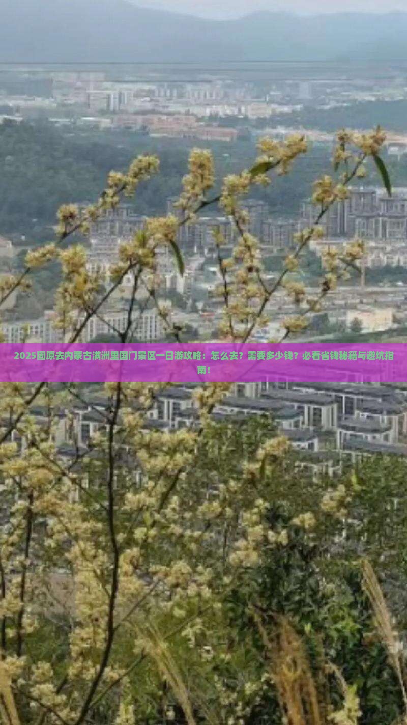 固原去内蒙满洲里国门景区一日游