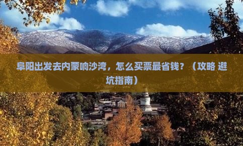 阜阳去内蒙响沙湾门票