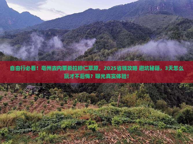 亳州去内蒙希拉穆仁草原自由行