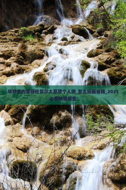 毕节去内蒙呼伦贝尔大草原个人游