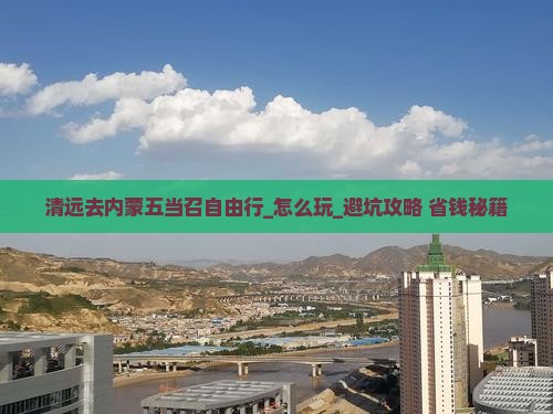 清远去内蒙五当召自由行