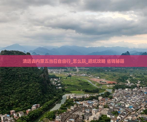 清远去内蒙五当召自由行