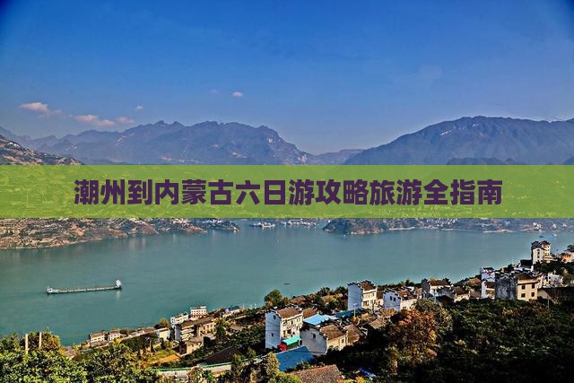 潮州到内蒙六日游