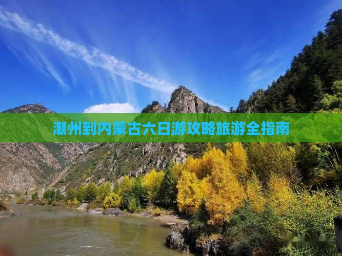 潮州到内蒙六日游