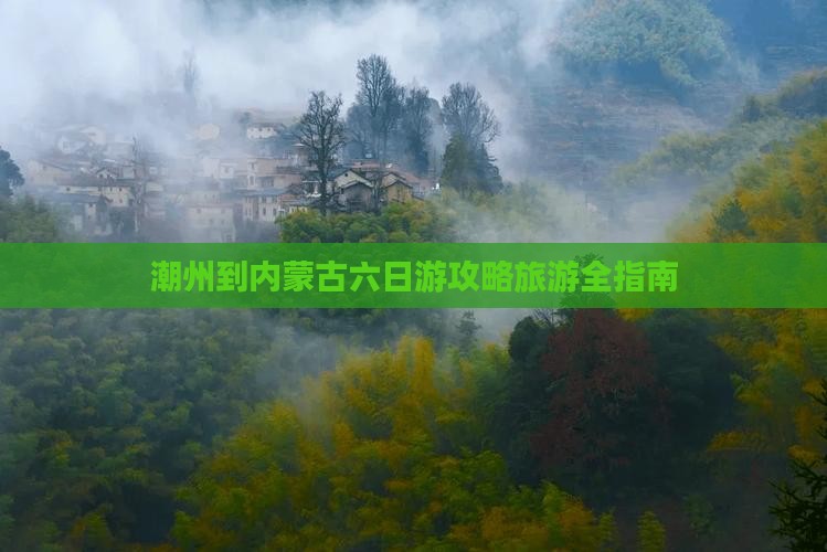 潮州到内蒙六日游