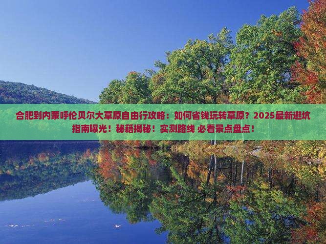 合肥到内蒙呼伦贝尔大草原自由行