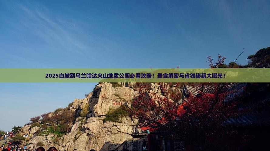 白城到内蒙乌兰哈达火山地质公园旅游小吃