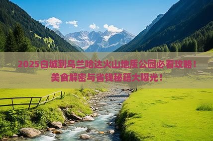 白城到内蒙乌兰哈达火山地质公园旅游小吃