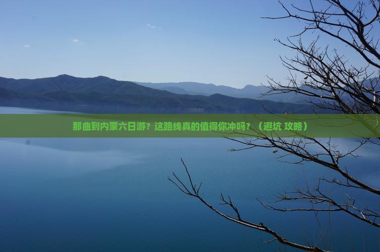 那曲到内蒙六日游
