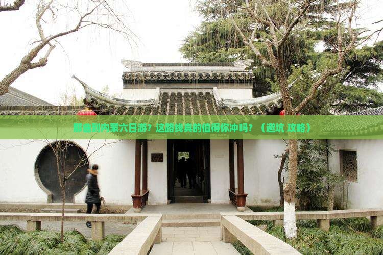 那曲到内蒙六日游