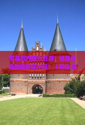 那曲到内蒙六日游