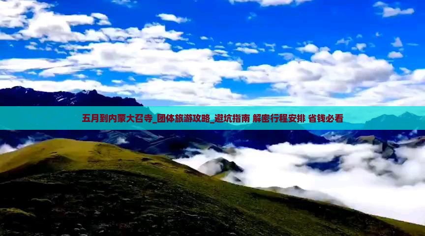 五月到内蒙大召寺团体旅游
