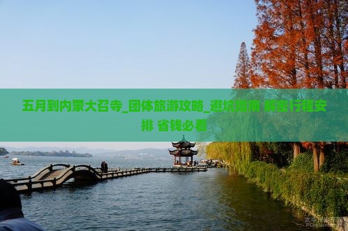 五月到内蒙大召寺团体旅游