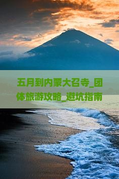 五月到内蒙大召寺团体旅游