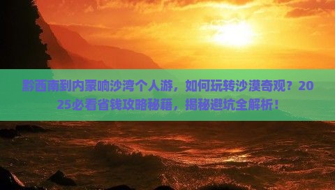 黔西南到内蒙响沙湾个人游