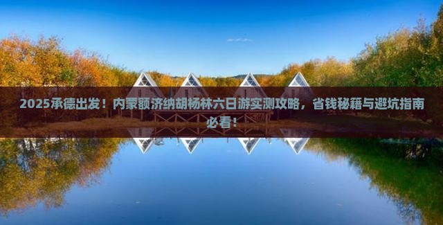 承德去内蒙额济纳胡杨林六日游
