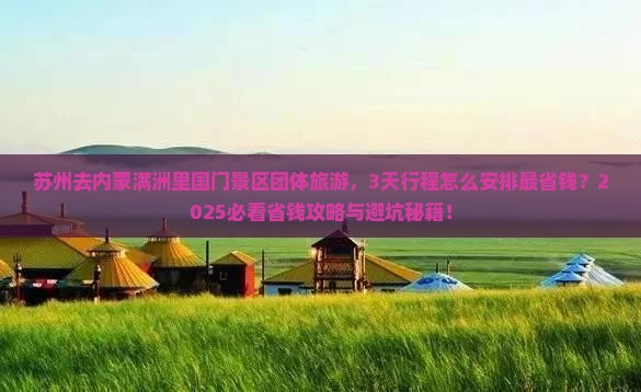 苏州去内蒙满洲里国门景区团体旅游