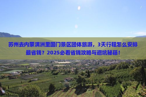 苏州去内蒙满洲里国门景区团体旅游
