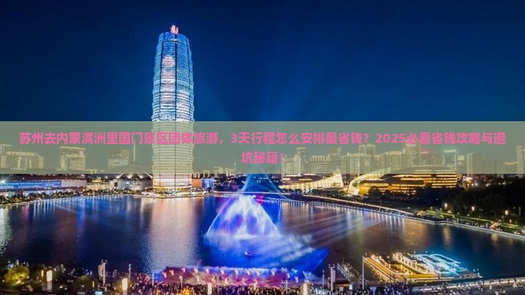 苏州去内蒙满洲里国门景区团体旅游
