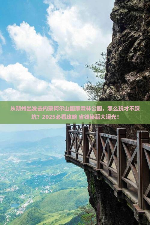 朔州到内蒙阿尔山国家森林公园哪里玩