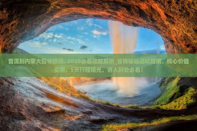 普洱到内蒙大召寺旅游