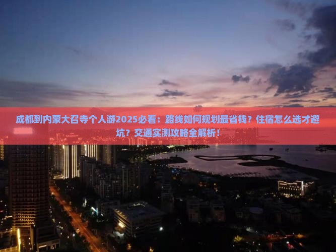 成都到内蒙大召寺个人游