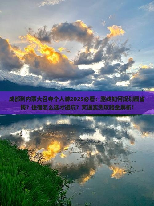 成都到内蒙大召寺个人游