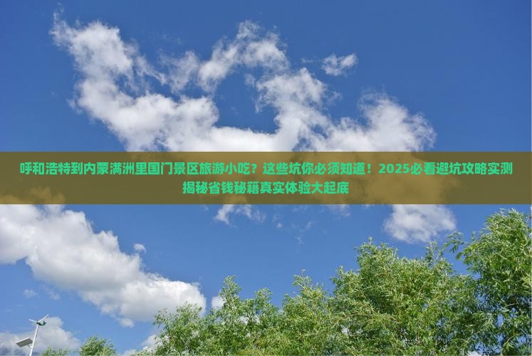 呼和浩特到内蒙满洲里国门景区旅游小吃