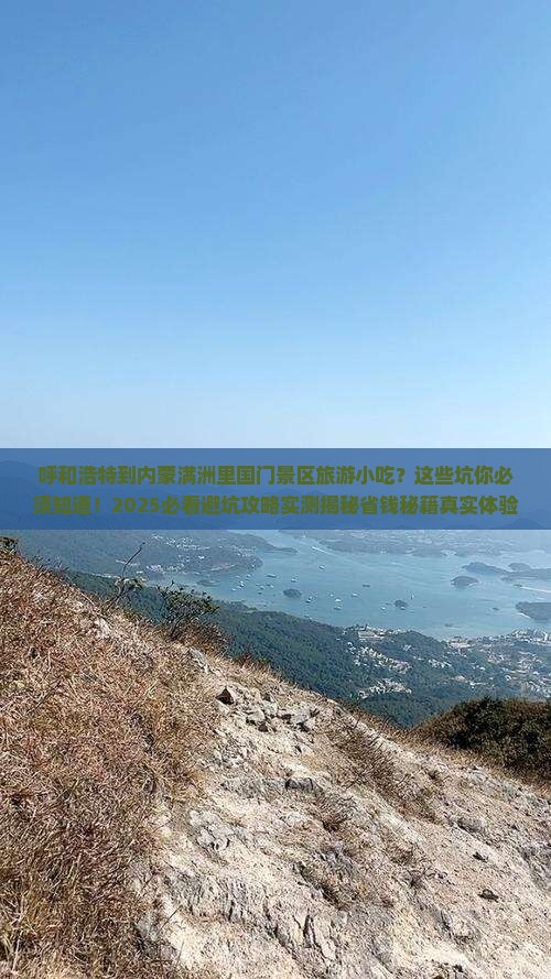 呼和浩特到内蒙满洲里国门景区旅游小吃