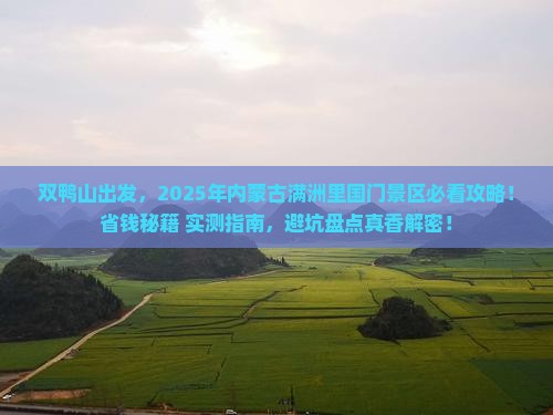 双鸭山到内蒙满洲里国门景区哪里玩 双鸭山到内蒙满洲里国门景区哪里玩