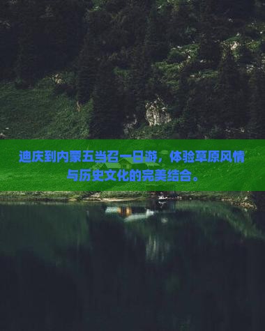 迪庆到内蒙五当召一日游