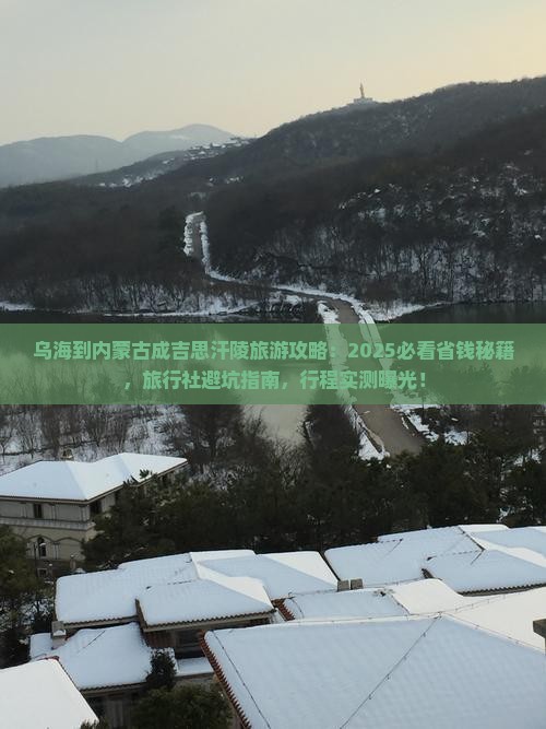 乌海到内蒙成吉思汗陵旅行社