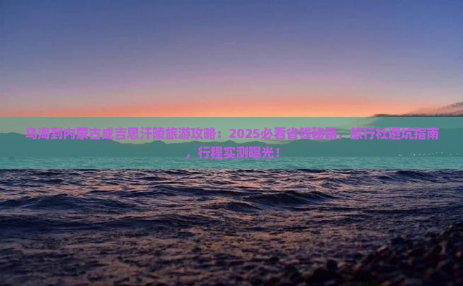 乌海到内蒙成吉思汗陵旅行社