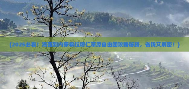 海西到内蒙希拉穆仁草原自由团