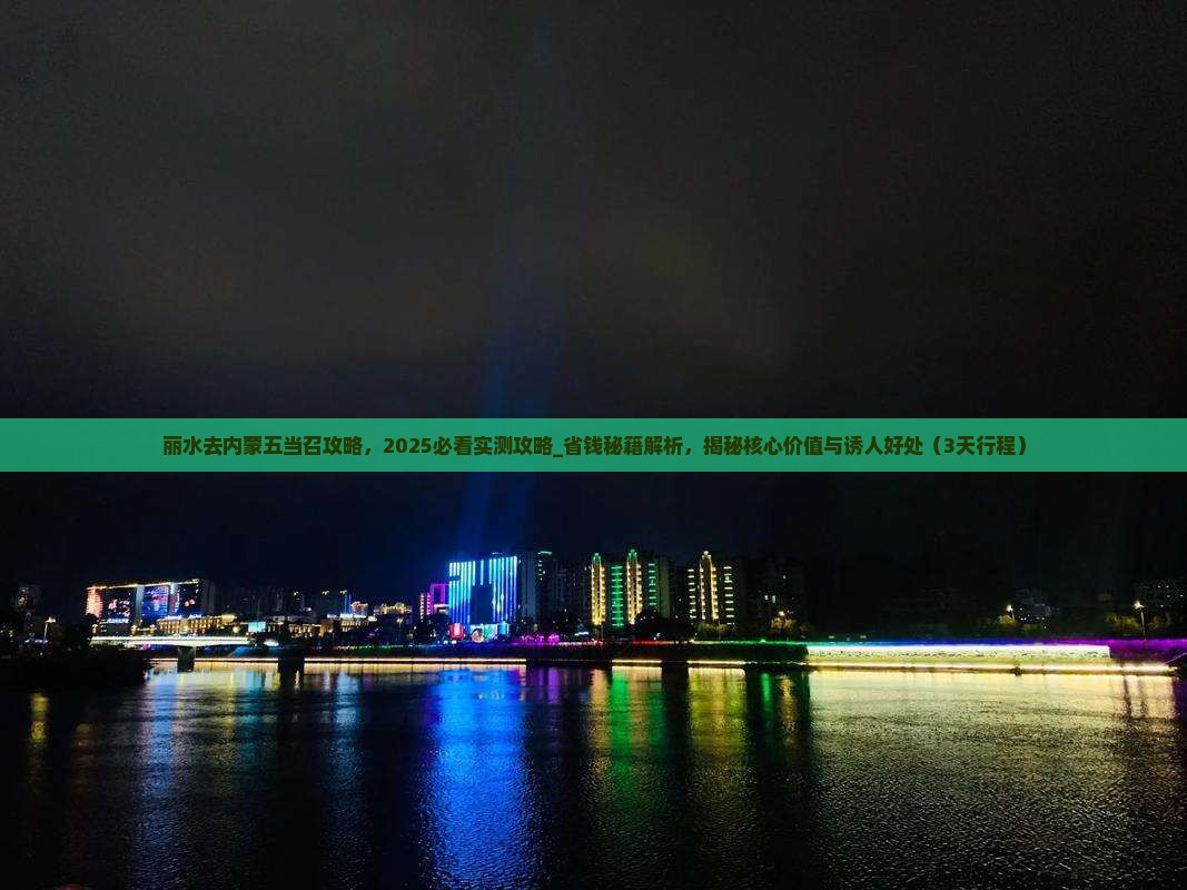 丽水去内蒙五当召攻略