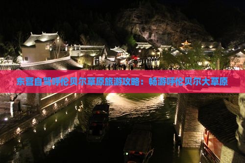 东营到内蒙呼伦贝尔大草原旅游