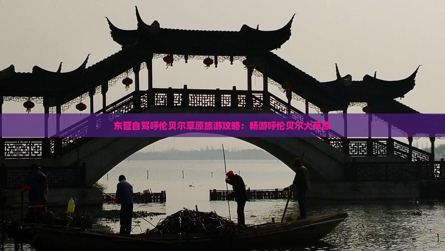 东营到内蒙呼伦贝尔大草原旅游